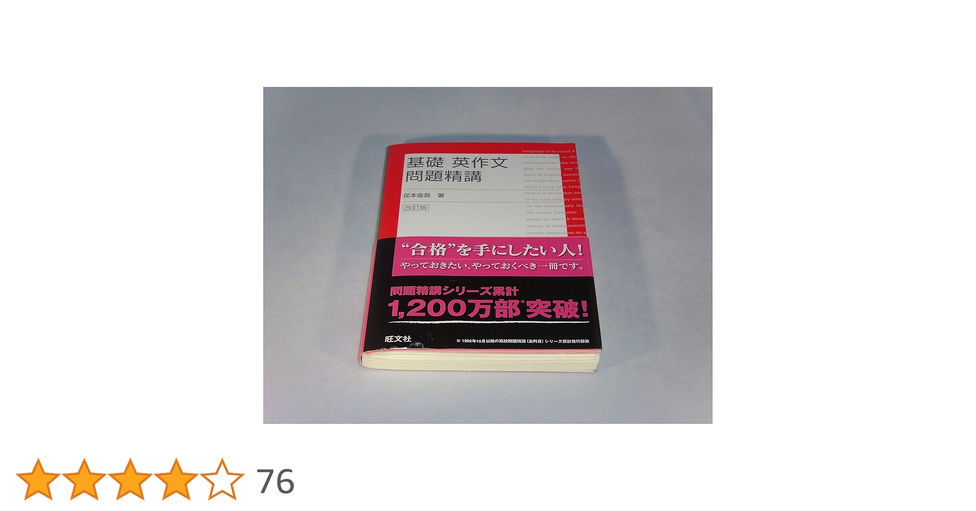 基礎和英問題精講ライテイング/花本 金吾/旺文社 Amazon.co.jp: 基礎和英問題精講ライティング : 花本 金吾: 本